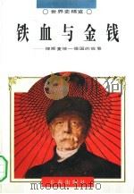铁血与金钱  俾斯麦统一德国的故事（1995 PDF版）