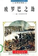 世界史精览  欧罗巴之劫  22（1995年02月第1版 PDF版）