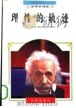 理性的轨迹  从牛顿到爱因斯坦（1995 PDF版）