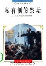 世界史精览  私有制的祭坛  25（1995年02月第1版 PDF版）
