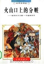 世界史精览  火山口上的分赃  26（1995 PDF版）