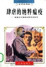 肆虐的纳粹瘟疫  德意志灾星希特勒发迹始末（1995 PDF版）
