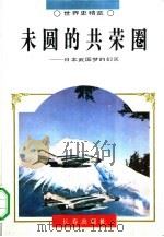 世界史精览  未圆的共荣圈  29（1995年02月第1版 PDF版）