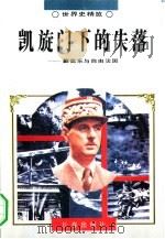 凯旋门下的失落  戴高乐与自由法国（1995 PDF版）