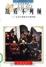 战盾不列颠  丘吉尔再振日不落国威（1995 PDF版）