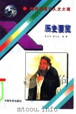 现代科技与人文大观  历史要览（1995年12月第1版 PDF版）