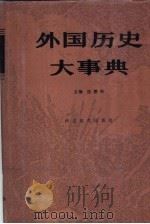 外国历史大事典（1990 PDF版）