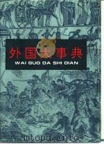 外国大事典（1993 PDF版）