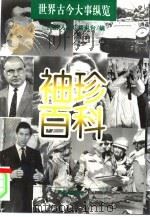 袖珍百科  世界古今大事纵览（1996 PDF版）