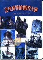 改变世界的100件大事（1993 PDF版）