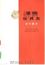 简明世界史 近代部分 1974 PDF电子版封面 11001·252 北京大学历史系简明世界史编写组编