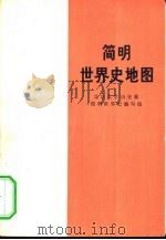 简明世界史地图 征求意见稿 1975 PDF电子版封面 11001·300 北京大学历史系简明世界史编写组编