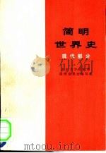 简明世界史  现代部分（1975.10 PDF版）