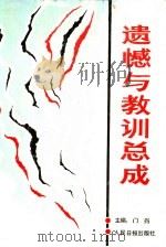 遗憾与教训总成  上（1993 PDF版）
