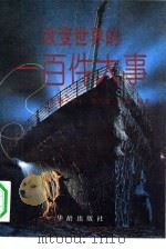 改变世界的一百件大事（1992 PDF版）