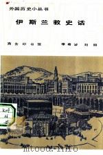 伊斯兰教史话（1982 PDF版）