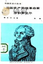 法国资产阶级革命家罗伯斯比尔（1965 PDF版）