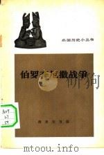 伯罗奔尼撒战争（1963 PDF版）