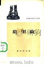 莫里哀（1963 PDF版）