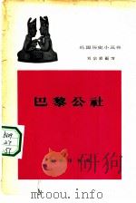 巴黎公社（1962 PDF版）
