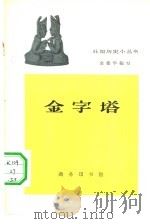 金字塔（1962 PDF版）