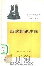 西欧封建庄园（1962 PDF版）