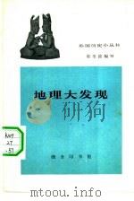 地理大发现（1962 PDF版）