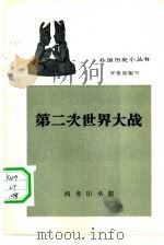 第二次世界大战（1962 PDF版）