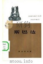 斯巴达（1962 PDF版）