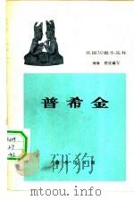 普希金（1962 PDF版）