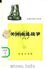 美国南北战争 1963 PDF电子版封面 11017·199 罗瑞华编写