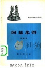 阿基米得（1963 PDF版）