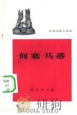何塞·马蒂（1962 PDF版）