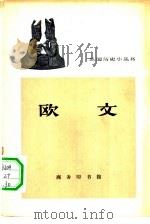 欧文 1963 PDF电子版封面 11017·256 俞铭传编写