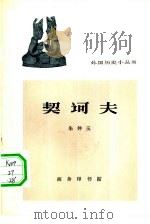 契诃夫（1964 PDF版）