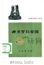 神圣罗马帝国（1964 PDF版）