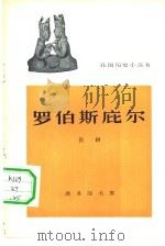 罗伯斯庇尔 1965 PDF电子版封面 11017·256 孙娴编写