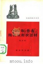 《国际歌》作者鲍狄埃和狄盖特（1964 PDF版）