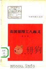 法国里昂工人起义（1963 PDF版）