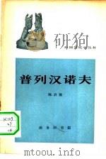 普列汉诺夫（1964 PDF版）