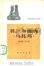 莫尔和他的<乌托邦>（1964年11月第1版 PDF版）