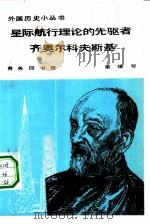 星际航行理论的先驱者齐奥尔科夫斯基（1983 PDF版）