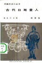 古代日耳曼人（1981 PDF版）