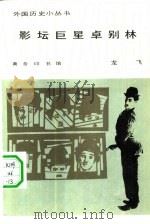 影坛巨星卓别林（1982 PDF版）