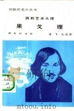 讽刺艺术大师果戈理（1984 PDF版）