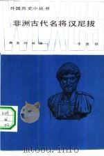 非洲古代名将汉尼拔（1984 PDF版）