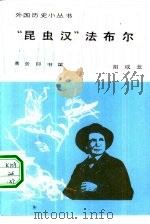“昆虫汉”法布尔（1984 PDF版）