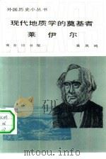 现代地质学的奠基者莱伊尔（1982 PDF版）