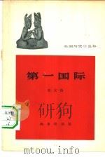 第一国际（1965 PDF版）