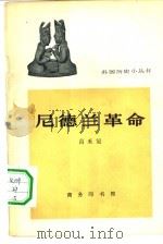 尼德兰革命（1965 PDF版）